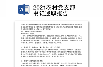 2021农村党支部书记述职报告