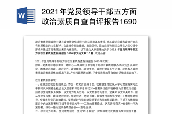 2021年党员领导干部五方面政治素质自查自评报告1690字文【10篇】