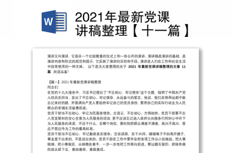 2021年最新党课讲稿整理【十一篇】