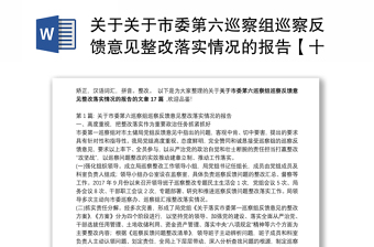 关于关于市委第六巡察组巡察反馈意见整改落实情况的报告【十七篇】