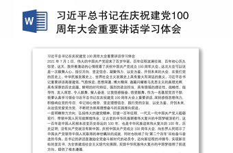 习近平总书记在庆祝建党100周年大会重要讲话学习体会