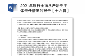 2021年履行全面从严治党主体责任情况的报告【十九篇】