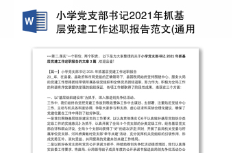 小学党支部书记2021年抓基层党建工作述职报告范文(通用3篇)