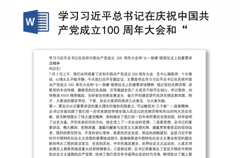 学习习近平总书记在庆祝中国共产党成立100 周年大会和“七一勋章”颁授仪式上的重要讲话精神