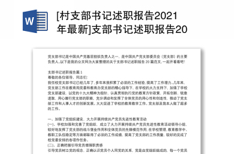 [村支部书记述职报告2021年最新]支部书记述职报告20篇