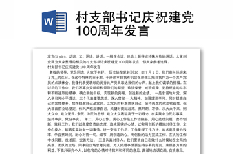 村支部书记庆祝建党100周年发言