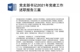 党支部书记2021年党建工作述职报告三篇