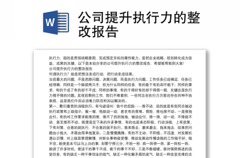 公司提升执行力的整改报告