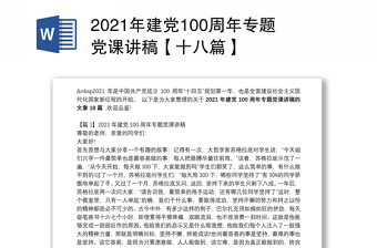 2021年建党100周年专题党课讲稿【十八篇】
