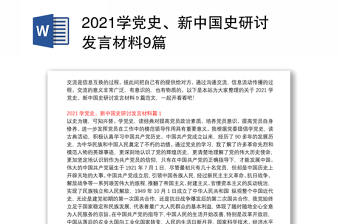 2021学党史、新中国史研讨发言材料9篇