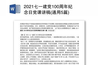2021七一建党100周年纪念日党课讲稿(通用5篇)