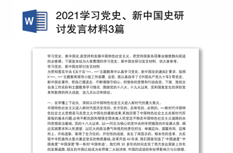 2021学习党史、新中国史研讨发言材料3篇