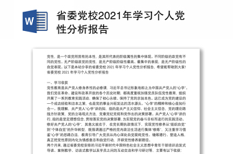 省委党校2021年学习个人党性分析报告