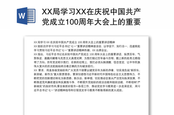 XX局学习XX在庆祝中国共产党成立100周年大会上的重要讲话精神