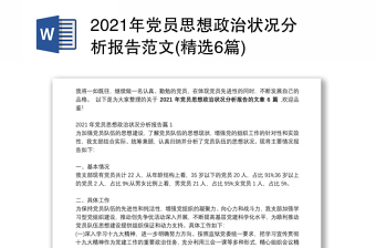 2021年党员思想政治状况分析报告范文(精选6篇)