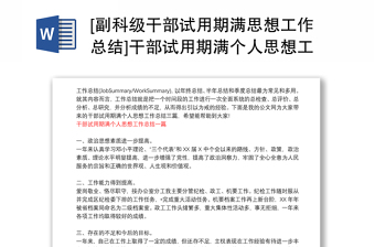 [副科级干部试用期满思想工作总结]干部试用期满个人思想工作总结三篇