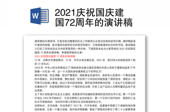 2021庆祝国庆建国72周年的演讲稿