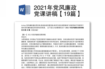 2021年党风廉政党课讲稿【19篇】