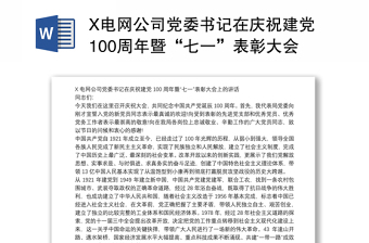 X电网公司党委书记在庆祝建党100周年暨“七一”表彰大会上的讲话