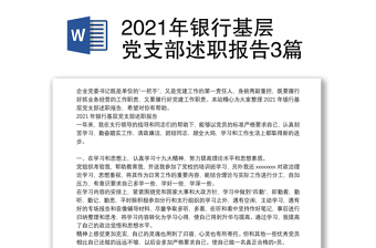2021年银行基层党支部述职报告3篇