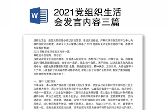 2023党组织生活会内容泄露