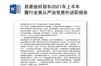 县委组织部长2021年上半年履行全面从严治党责任述职报告