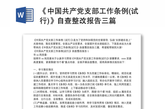 《中国共产党支部工作条例(试行)》自查整改报告三篇