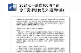 2021七一建党100周年纪念日党课讲稿范文(通用6篇)