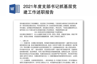 2021年度支部书记抓基层党建工作述职报告