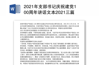 2021年支部书记庆祝建党100周年讲话文本2021三篇