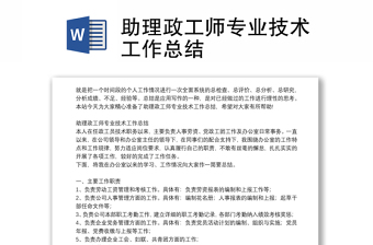 助理政工师专业技术工作总结