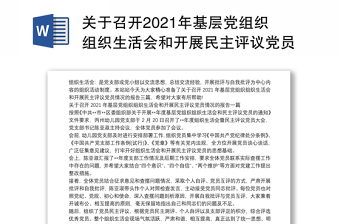 关于召开2021年基层党组织组织生活会和开展民主评议党员情况的报告三篇