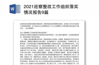 2021巡察整改工作组织落实情况报告9篇