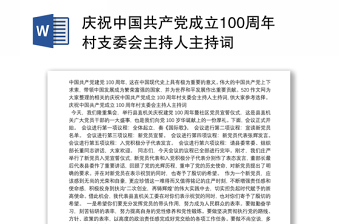 庆祝中国共产党成立100周年村支委会主持人主持词