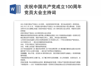 庆祝中国共产党成立100周年党员大会主持词