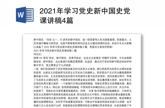 2021年学习党史新中国史党课讲稿4篇