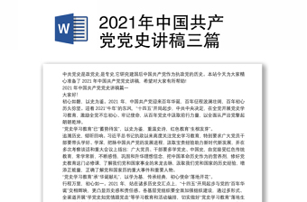 2021中国共产党党史党情党课讲稿