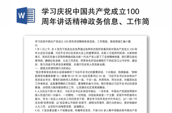 学习庆祝中国共产党成立100周年讲话精神政务信息、工作简报、新闻简报汇编十篇