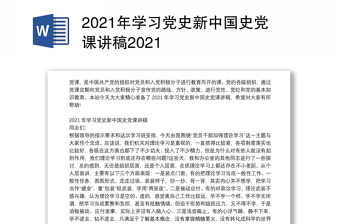 2021年学习党史新中国史党课讲稿2021