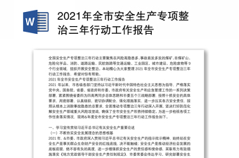 2021年全市安全生产专项整治三年行动工作报告