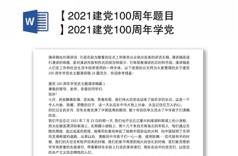 2021建党100周年学党史