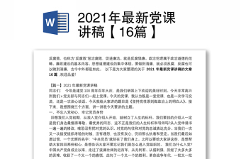 2021年最新党课讲稿【16篇】