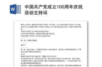 中国共产党成立100周年庆祝活动主持词