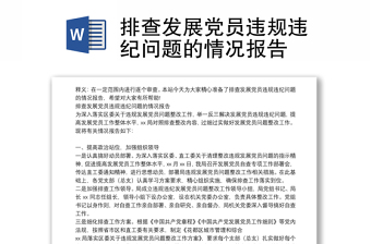 排查发展党员违规违纪问题的情况报告