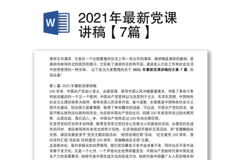 2021年最新党课讲稿【7篇】