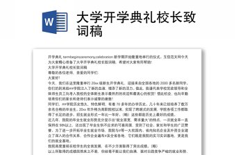 大学开学典礼校长致词稿