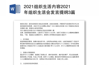 2021组织生活内容2021年组织生活会发言提纲3篇