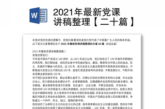 2021年最新党课讲稿整理【二十篇】