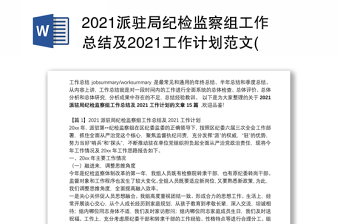 2021派驻局纪检监察组工作总结及2021工作计划范文(精选15篇)