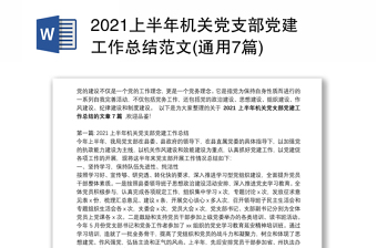 2021上半年机关党支部党建工作总结范文(通用7篇)